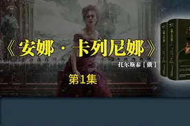 《安娜·卡列尼娜》第1集【有声书】