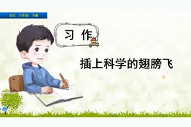 五年级下册语文《习作：插上科学的翅膀飞》，学习作，提写作水平视频封面