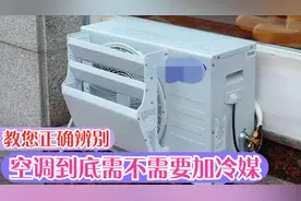 空调需不需要加冷媒自己就能辨别，别再被人忽悠了，免得花冤枉钱