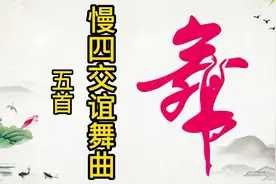五首《慢四舞曲》高音质交谊舞曲 舞厅 车载 广场舞必备