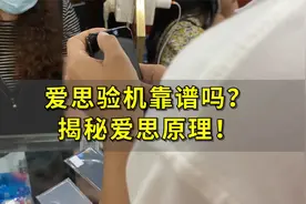 爱思验机靠谱吗？揭秘爱思原理！视频封面