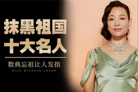 抹黑祖国的十位名人，个个崇洋媚外数典忘祖，丑陋嘴脸展露无疑视频封面