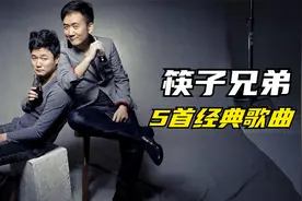 筷子兄弟精选歌曲5首，其中一首火遍大江南北，经典回忆视频封面