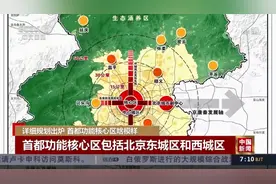 首都功能核心区啥模样 首都功能核心区包括北京东城区和西城区视频封面