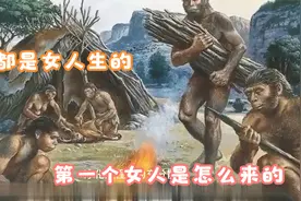 人都是娘生的，那娘是又谁生的，第一个娘是怎么来的呢？