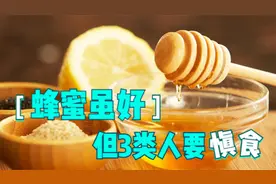 蜂蜜虽好，但并非人人皆宜！这3类人要注意，小心补品变毒药视频封面