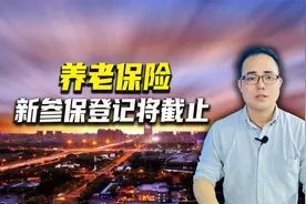 11月下旬，这个市2020年城乡居民基本养老保险新参保登记将截止视频封面
