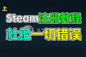 steam注册教学，能够有效杜绝邮箱验证失败，cap错误！【上】视频封面