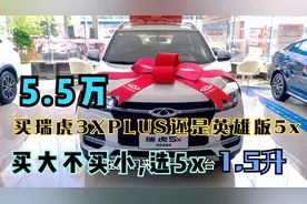5.5万买瑞虎5x英雄版还是瑞虎3XPLUS呢？买大不买小选择5X刚合适