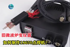 旧微波炉变压器是个宝，千万不要丢，做一个低成本高性能的点焊机