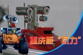 上天入地 赴汤蹈火！重庆版“瓦力” 不止会捡垃圾！视频封面