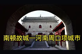 南顿故城—河南周口项城市