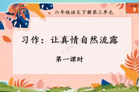 六年级语文下册 第三单元 习作讲解 《让真情自然流露》（1）