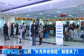 山西“补充养老保险”制度来了！视频封面