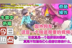 印度民众把孩子扔牛粪里祈福，国外网友：这是一个味道很重的视频视频封面
