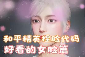 和平精英捏脸代码，好看的女脸，迪丽热巴脸，阿狸脸！！