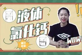 对于液钙你有什么了解呢？