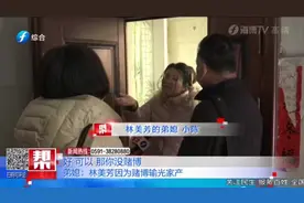 女子离异多年独自养家，回娘家求助不被接纳？弟媳：赌博输光家产视频封面