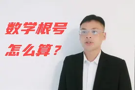 数学根号怎么算？