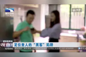 男子定位查女友，不料落入“黑客”的陷阱视频封面
