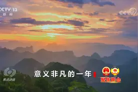 《焦点访谈》聚焦两会 意义非凡的一年视频封面