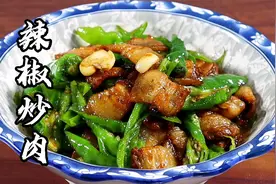 湖南经典菜辣椒炒肉，其实拿五花肉炒更好吃，肥而不腻，简单易学视频封面