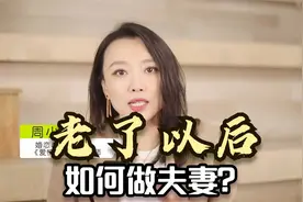 心理学：老了以后如何做夫妻？一个处理关亲密的法则：三不一要视频封面