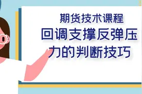 上升趋势回调支撑和下降趋势反弹压力的判断技巧