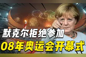 身为德国总理，却带头不出席08年北京奥运会，为啥后来主动访华？