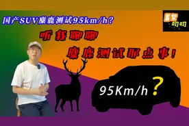 国产SUV麋鹿测试能跑95Km/h？别急！咱先聊聊麋鹿测试那点事！视频封面