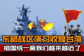 山东舰联合东部战区军演，一旦我国武统台湾，美国是否会派兵支援