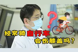 经常骑自行车，会损伤膝关节？还能骑自行车锻炼吗?听医生说视频封面