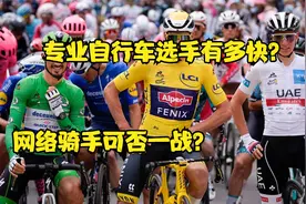 专业自行车选手有多快？网络骑手会比专业骑手快吗？视频封面
