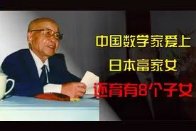 数学家苏步青：与日本妻子相伴60余年，其忠贞情义感人至深