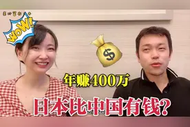 日本人真的很有钱么？采访日本男人，一年赚400万日元啥概念？视频封面