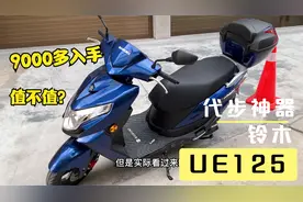 老爸九千多入手铃木UE125值不值？对比UY125怎么样？看完我好想骑视频封面
