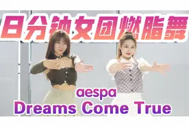 8分钟女团燃脂舞丨Dreams Come True-aespa，零基础低强度减肥