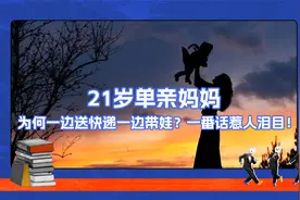 21岁单亲妈妈，为何一边送快递一边带娃？一番话惹人泪目！视频封面