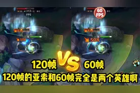 联盟手游60帧和120帧的区别有多大呢？这玩起来都不像一个游戏了视频封面