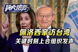 佩洛西窜访台湾，关键时刻，上合组织的声明，是一个标志性事件视频封面