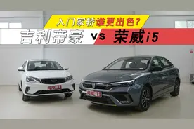 入门家轿谁更出色？吉利帝豪 VS 荣威i5视频封面
