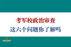 考军校政审六个方面问题你了解吗视频封面