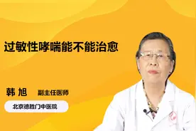 过敏性哮喘可以治愈吗？医生是这样说的视频封面