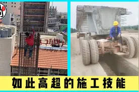 高超的施工技能，实在是太厉害了视频封面