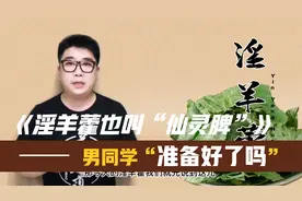 淫羊藿 男同学准备好了吗？