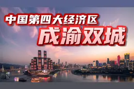 成渝发展纲要发布，成都重庆未来10万亿经济区，中国第四个城市群