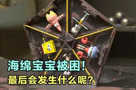 海绵宝宝和朋友们被困在了奇怪的机器里！视频封面