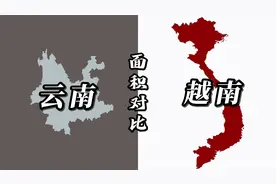 云南省和越南的地图面积大小对比，视觉差明显