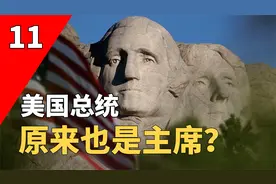 美国总统为何是president，难道是主席？还真的是主席！