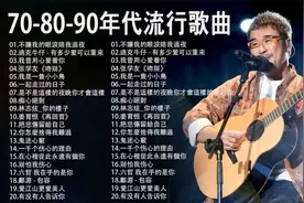 不得不说这二十首怀旧金曲至今依然好听，真是难以超越的经典